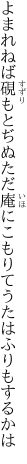よまれねば硯もとぢぬただ庵に こもりてうたはふりもするかは