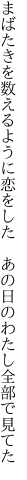 まばたきを数えるように恋をした　 あの日のわたし全部で見てた