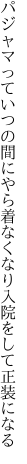 パジャマっていつの間にやら着なくなり 入院をして正装になる