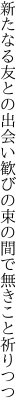 新たなる友との出会い歓びの 束の間で無きこと祈りつつ