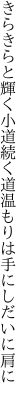 きらきらと輝く小道続く道 温もりは手にしだいに肩に