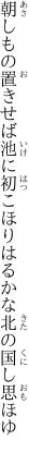 朝しもの置きせば池に初こほり はるかな北の国し思ほゆ