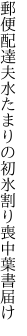 郵便配達夫水たまりの初 氷割り喪中葉書届け