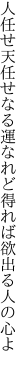 人任せ天任せなる運なれど 得れば欲出る人の心よ