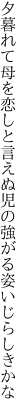 夕暮れて母を恋しと言えぬ児の 強がる姿いじらしきかな