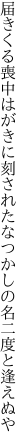 届きくる喪中はがきに刻された なつかしの名二度と逢えぬや