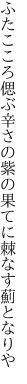 ふたこころ偲ぶ辛さの紫の 果てに棘なす薊となりや