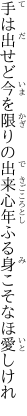 手は出せど今を限りの出来心 年ふる身こそなほ愛しけれ