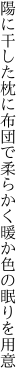 陽に干した枕に布団で柔らかく 暖か色の眠りを用意