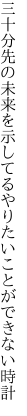 三十分先の未来を示してる やりたいことができない時計