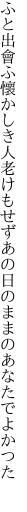 ふと出會ふ懷かしき人老けもせず あの日のままのあなたでよかつた 