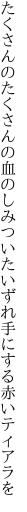 たくさんのたくさんの血のしみついた いずれ手にする赤いティアラを