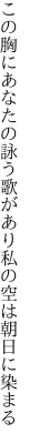 この胸にあなたの詠う歌があり 私の空は朝日に染まる