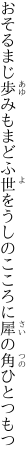 おそるまじ歩みもまどふ世をうしの こころに犀の角ひとつもつ