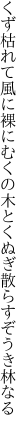 くず枯れて風に裸にむくの木と くぬぎ散らすぞうき林なる