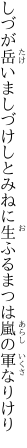 しづが岳いましづけしとみねに生ふる まつは嵐の軍なりけり