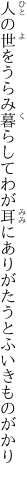 人の世をうらみ暮らしてわが耳に ありがたうとふいきものがかり