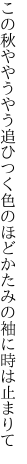 この秋ややうやう追ひつく色のほど かたみの袖に時は止まりて