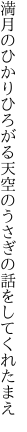 満月のひかりひろがる天空の うさぎの話をしてくれたまえ