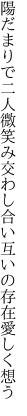 陽だまりで二人微笑み交わし合い 互いの存在愛しく想う