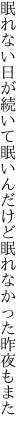 眠れない日が続いて眠いんだけど 眠れなかった昨夜もまた