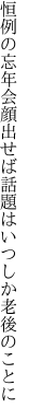 恒例の忘年会顔出せば 話題はいつしか老後のことに