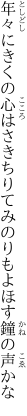 年々にきくの心はさきちりて みのりもよほす鐘の声かな