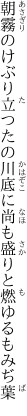 朝霧のけぶり立つたの川底に 尚も盛りと燃ゆるもみぢ葉