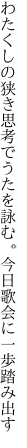 わたくしの狭き思考でうたを詠む。 今日歌会に一歩踏み出す