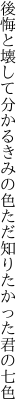 後悔と壊して分かるきみの色 ただ知りたかった君の七色