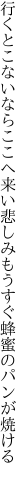 行くとこないならここへ来い悲しみ もうすぐ蜂蜜のパンが焼ける