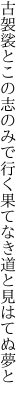 古袈裟とこの志のみで行く 果てなき道と見はてぬ夢と