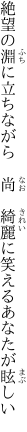 絶望の淵に立ちながら　尚　綺麗に笑える あなたが眩しい