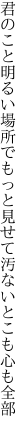 君のこと明るい場所でもっと見せて 汚ないとこも心も全部