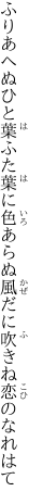 ふりあへぬひと葉ふた葉に色あらぬ 風だに吹きね恋のなれはて