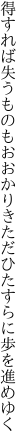 得すれば失うものもおおかりき ただひたすらに歩を進めゆく