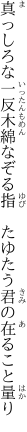 真っしろな一反木綿なぞる指 　たゆたう君の在ること量り