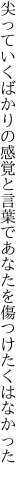 尖っていくばかりの感覚と言葉で あなたを傷つけたくはなかった