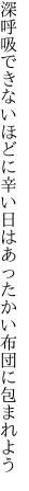 深呼吸できないほどに辛い日は あったかい布団に包まれよう