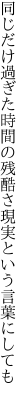 同じだけ過ぎた時間の残酷さ 現実という言葉にしても