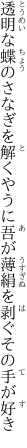 透明な蝶のさなぎを解くやうに 吾が薄絹を剥ぐその手が好き