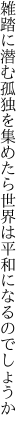 雑踏に潜む孤独を集めたら 世界は平和になるのでしょうか