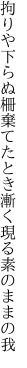 拘りや下らぬ柵棄てたとき 漸く現る素のままの我