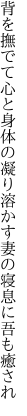 背を撫でて心と身体の凝り溶かす 妻の寝息に吾も癒され