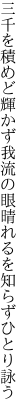 三千を積めど輝かず我流の眼 晴れるを知らずひとり詠う