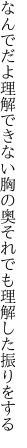 なんでだよ理解できない胸の奥 それでも理解した振りをする