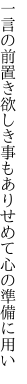 一言の前置き欲しき事もあり せめて心の準備に用い