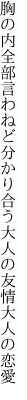 胸の内全部言わねど分かり合う 大人の友情大人の恋愛