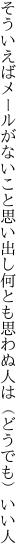 そういえばメールがないこと思い出し 何とも思わぬ人は（どうでも）いい人