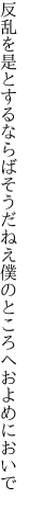 反乱を是とするならばそうだねえ 僕のところへおよめにおいで